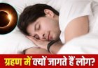Surya Grahan 2025: ग्रहण के दौरान क्यों नहीं सोना चाहिए, क्या कहते हैं शास्त्र और विज्ञान?